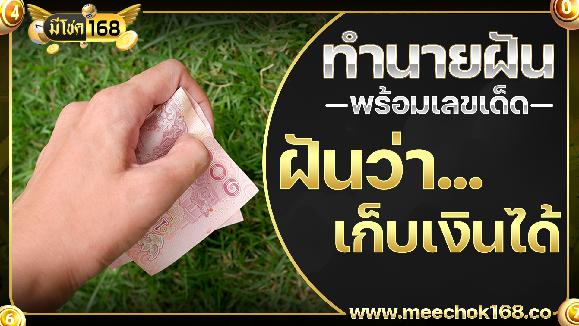 ฝันว่าเก็บเงินได้