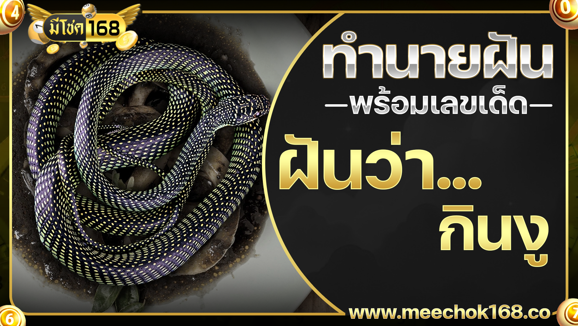 ฝันว่ากินงู