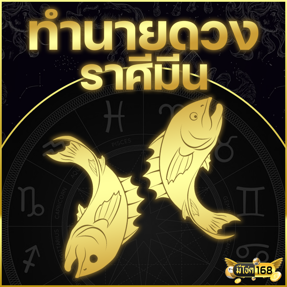 ดูดวงประจำเดือนเมษายน 2025 (ราศีมีน)