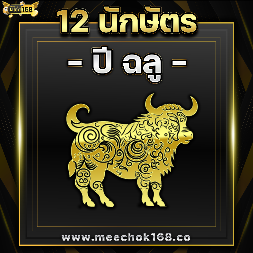 ดูดวง 12 นักษัตร ( ปีฉลู )